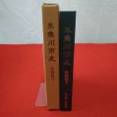 【新潟県】糸魚川市史 資料集 2 (文書編・民俗編)