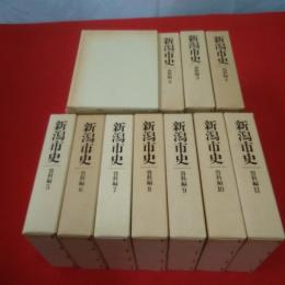 新潟市史 資料編 全12巻中第12巻欠 11巻セット