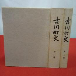 【新潟県】吉川町史 全3巻揃い