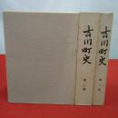 【新潟県】吉川町史 全3巻揃い