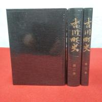 【新潟県】吉川町史 全3巻揃い