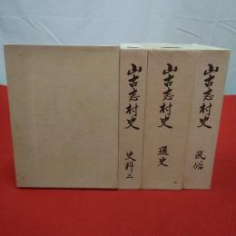 【新潟県】山古志村史 史料1～2、民俗、通史 全4巻揃い