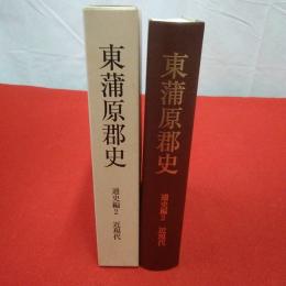 【新潟県】東蒲原郡史 通史編 2 (近現代)
