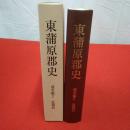 【新潟県】東蒲原郡史 通史編 2 (近現代)