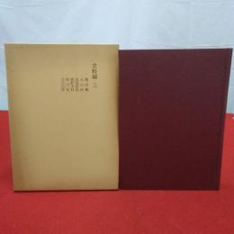 新潟市合併町村の歴史 史料編3 (亀田郷.石山村.鳥屋野村.曽野木村.両川村.大江山村)