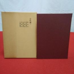 新潟市合併町村の歴史 史料編 1 (関屋村、坂井輪村、内野町、中野小屋村、赤塚村、三潟の開発)