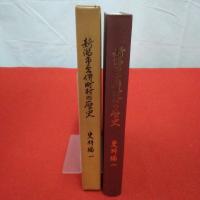 新潟市合併町村の歴史 史料編 1 (関屋村、坂井輪村、内野町、中野小屋村、赤塚村、三潟の開発)