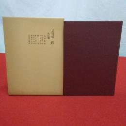 新潟市合併町村の歴史　史料編 4 (亀田郷)