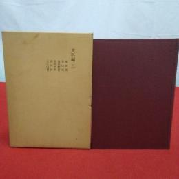 新潟市合併町村の歴史 史料編3 (亀田郷.石山村.鳥屋野村.曽野木村.両川村.大江山村)