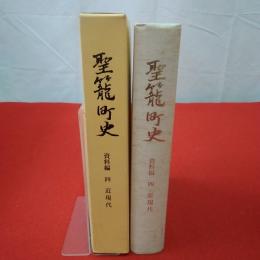 【新潟県】聖籠町史 資料編4 近現代