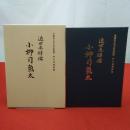 近世之醇儒 小柳司氣太