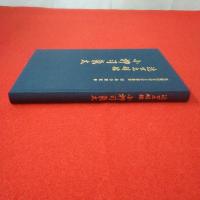 近世之醇儒 小柳司氣太