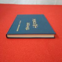 近世之醇儒 小柳司氣太