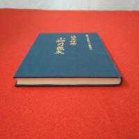 近世之醇儒 小柳司氣太