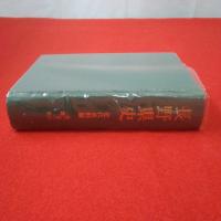 長野県史 近代史料編 第2巻 2 (郡政)