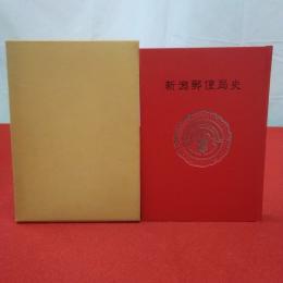 新潟郵便局史 新潟郵便役所から新潟郵便局まで