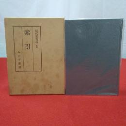 現代史資料 別巻 (索引)