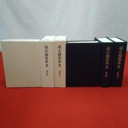 国士舘百年史 史料編上下+通史編 全3巻揃い