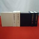 国士舘百年史 史料編上下+通史編 全3巻揃い