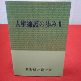 人権擁護の歩み2