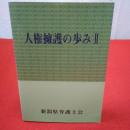 人権擁護の歩み2