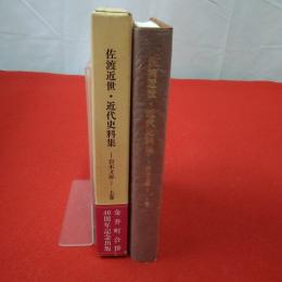 【新潟県】佐渡近世・近代史料集 岩木文庫 上巻