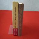 【新潟県】佐渡近世・近代史料集 岩木文庫 上巻