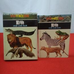 学研中高生図鑑 動物　ほ乳類・は虫類・両生類