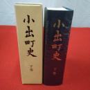 【新潟県】小出町史 下巻