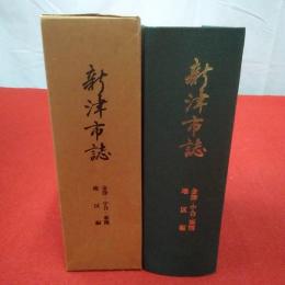 【新潟県】新津市誌 金津・小合・新関地区編