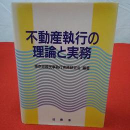 不動産執行の理論と実務