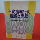 不動産執行の理論と実務