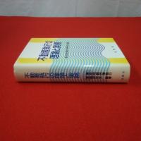 不動産執行の理論と実務