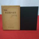新潟県郷土作家叢書2 社会派の文学