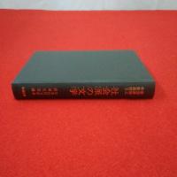 新潟県郷土作家叢書2 社会派の文学