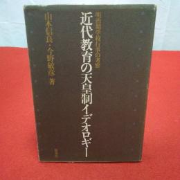 近代教育の天皇制イデオロギー 明治期学校行事の考察