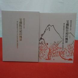 宝蔵院日記の風景 妙高山雲上寺 開山権現別当寺からみた妙高山麓の地域社会