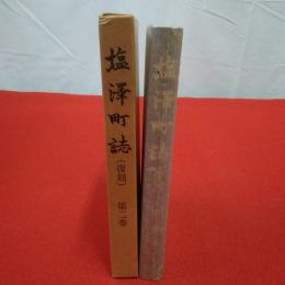 【新潟県】塩沢町誌 復刻版 第2巻