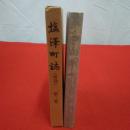 【新潟県】塩沢町誌 復刻版 第2巻