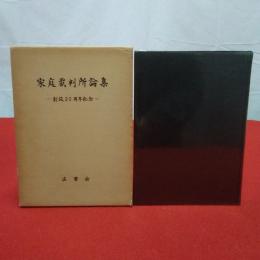 家庭裁判所論集