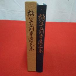 裾分一立判事遺文集