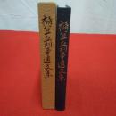 裾分一立判事遺文集