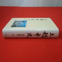 【新潟県】上越市史 通史編 6
