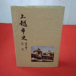 【新潟県】上越市史 通史編 5 近代