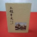 【新潟県】上越市史 通史編 5 近代