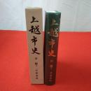 【新潟県】上越市史 別編 7 (兵事資料)
