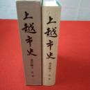 【新潟県】上越市史 通史編 3 近世1