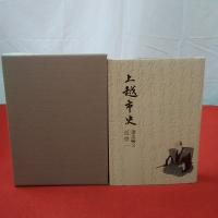 【新潟県】上越市史 通史編 3 近世1