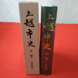 【新潟県】上越市史 別編 3 (寺社資料 1)