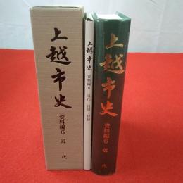 【新潟県】上越市史 資料編 6 近代